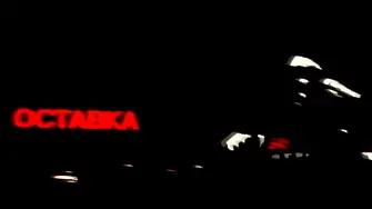 О С Т А В К А
