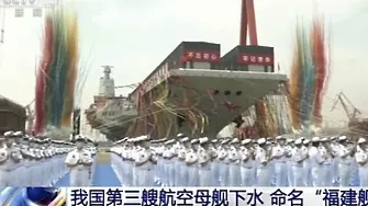 Китай пусна на вода третия си самолетоносач