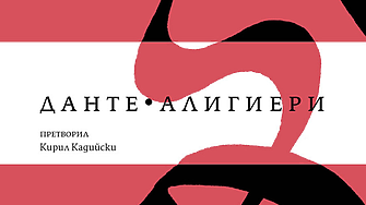 „На попрището жизнено в средата не знам от пътя как се отклоних...“ (ОТКЪС)