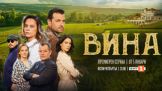 Остава един ден до началото на новия сериал на БНТ – „Вина“