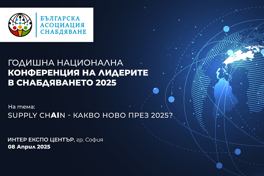 Експерти обсъждат бъдещето на веригите на доставки на събитието на годината Supply ChAIn 2025