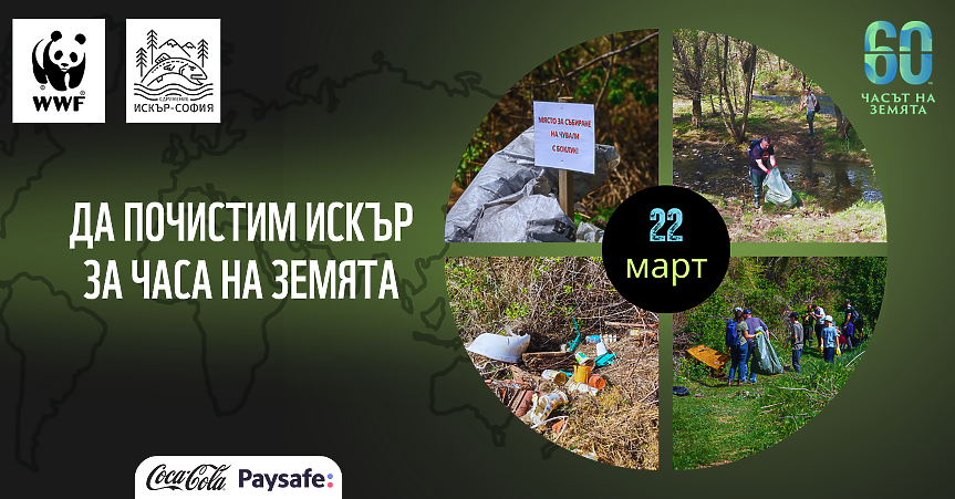 Часът на Земята е тук: включете се в почистването на р. Искър заедно с WWF