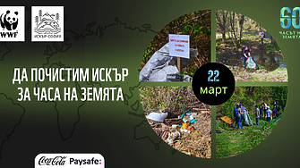 Часът на Земята е тук: включете се в почистването на р. Искър заедно с WWF