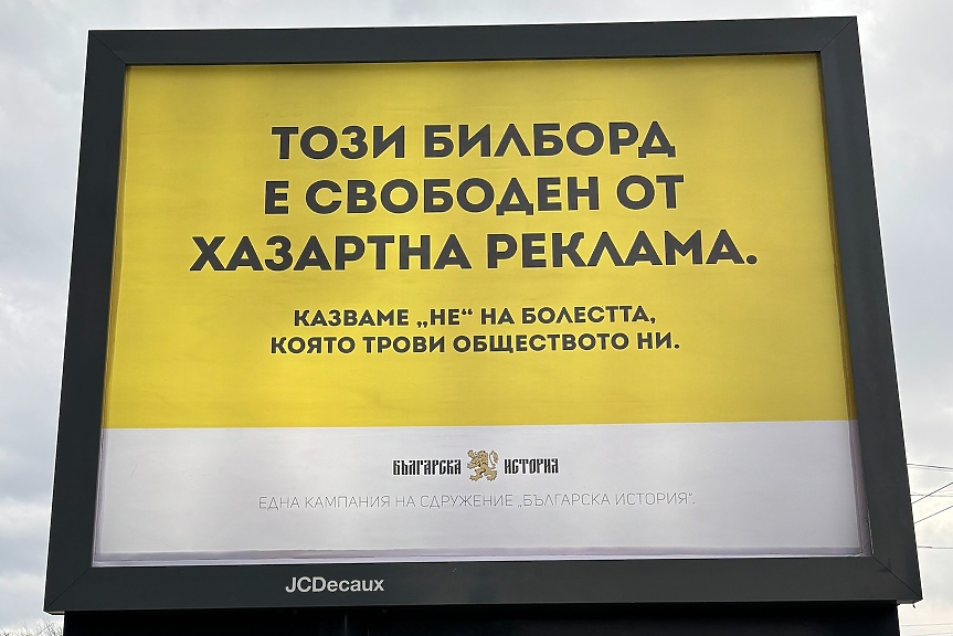 Една агенция посмя да сложи билборд срещу хазарта