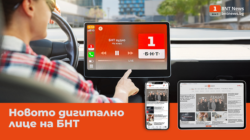БНТ с ново модерно дигитално лице на новините – сайтът BNTNEWS.BG и приложението BNT NEWS са с обновен дизайн и още повече предимства