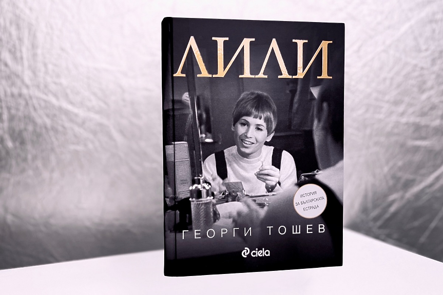 Георги Тошев представя книгата и документалния филм „Лили“ на официална премиера в София