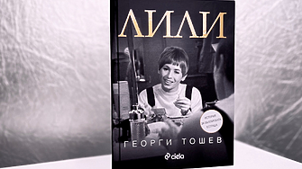 Георги Тошев представя книгата и документалния филм „Лили“ на официална премиера в София