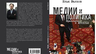 Политизираната журналистика (ОТКЪС)