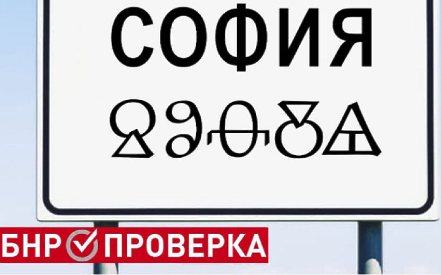 Наистина ли изхвърлят латиницата, а табелите за градовете ще са изписани и на глаголица?