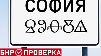 Наистина ли изхвърлят латиницата, а табелите за градовете ще са изписани и на глаголица?