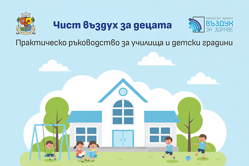Столична община с ръководство за чист въздух във всяка класна стая