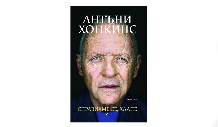 Излизат мемоарите на Антъни Хопкинс - актьорът, който не се примирява с клишета