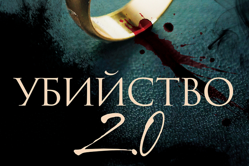 Щастливите младоженци са неговите идеални жертви... (ОТКЪС)