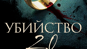 Щастливите младоженци са неговите идеални жертви... (ОТКЪС)