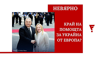 Координирана дезинформация. Не, Орбан и Мелони не са блокирали помощта за Украйна