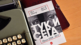 "Защо да рискуваш живота си за нещо, което в същността си е съвършено безполезно..." (ОТКЪС)